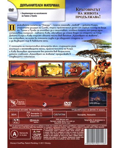 Цар Лъв 2: Гордостта на Симба (DVD) - 2