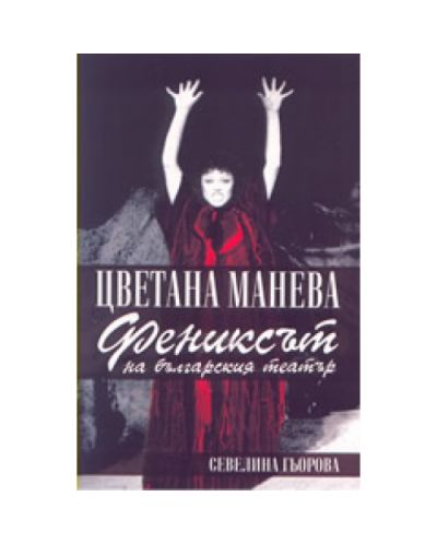 Цветана Манева - фениксът на българския театър