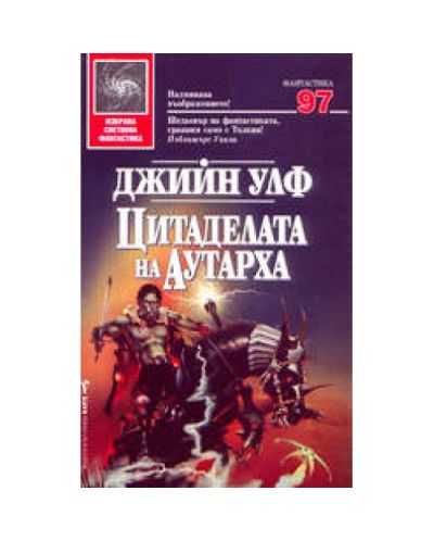 Цитаделата на Аутарха