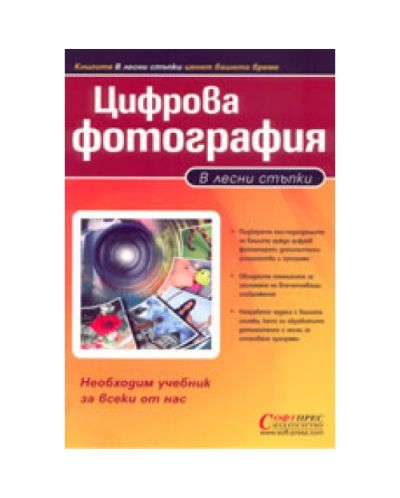 Цифрова фотография в лесни стъпки