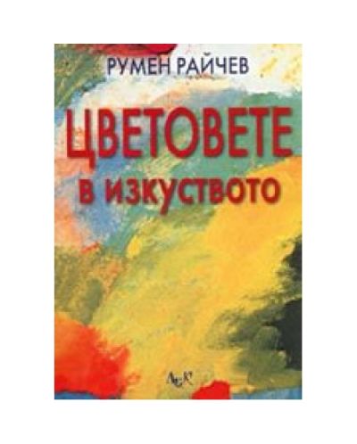 Цветовете в изкуството