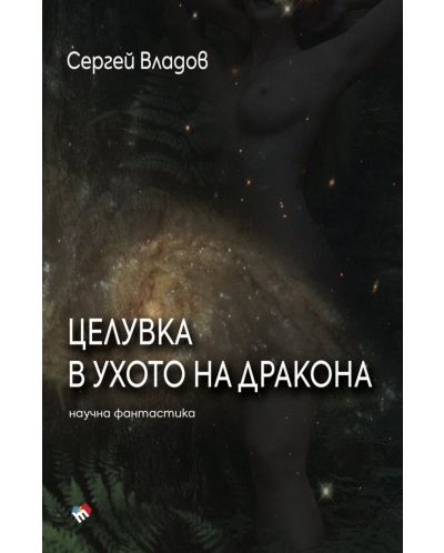 Целувка в ухото на дракона - 1