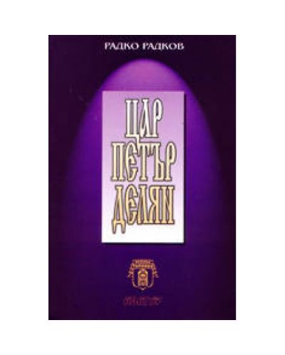 Цар Петър Делян (твърди корици)