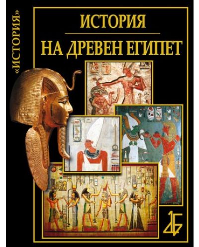 Цивилизациите: История на древен Египет - 1