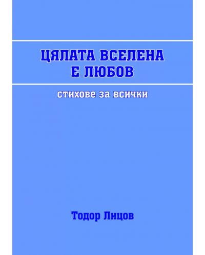 Цялата вселена е любов (Е-книга) - 1