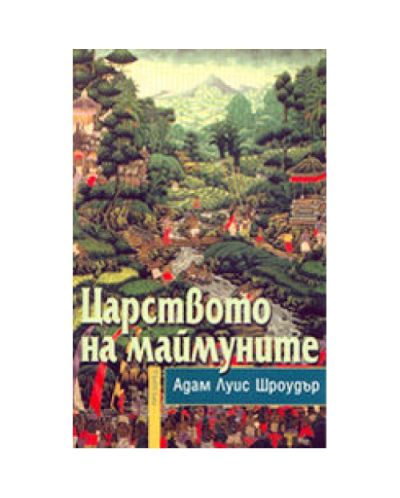 Царството на маймуните