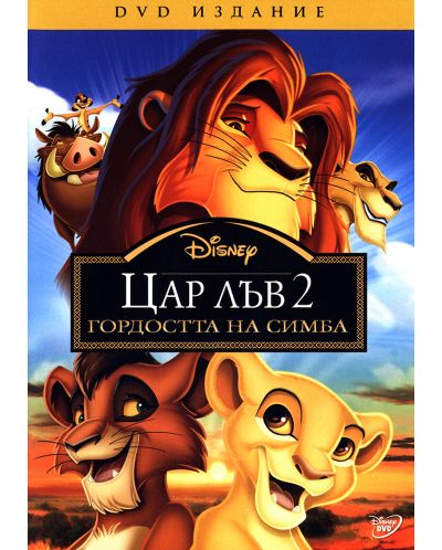 Цар Лъв 2: Гордостта на Симба (DVD) - 1