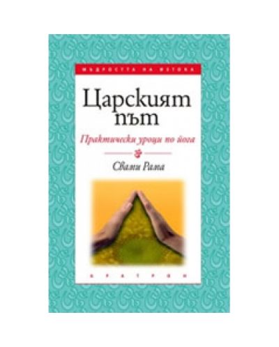 Царският път
