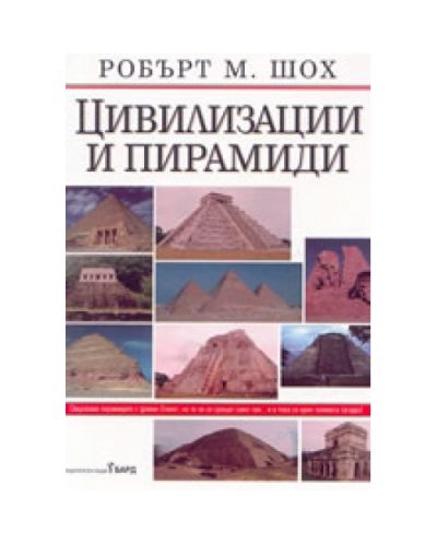 Цивилизации и пирамиди