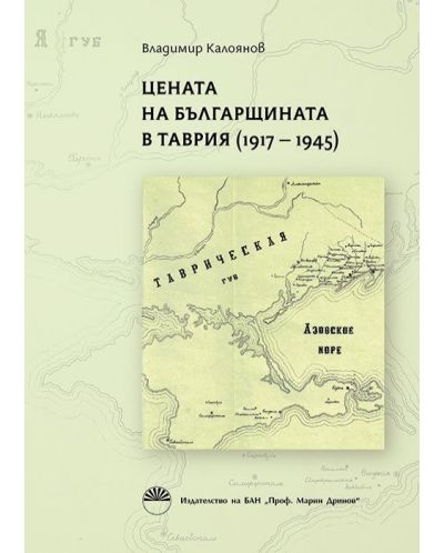 Цената на българщината в Таврия (1917 - 1945) - 1