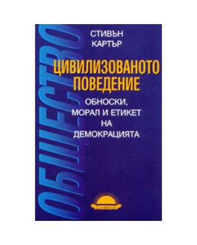Цивилизованото поведение