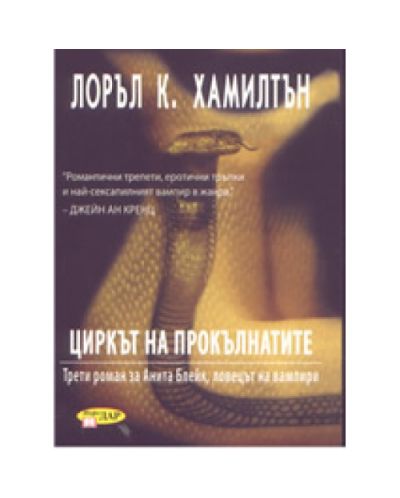 Циркът на прокълнатите, книга 3