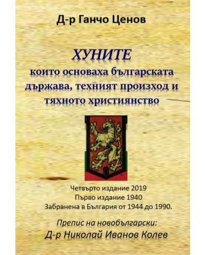Хуните, които основаха българската държава, техния произход и тяхното християнство - 1