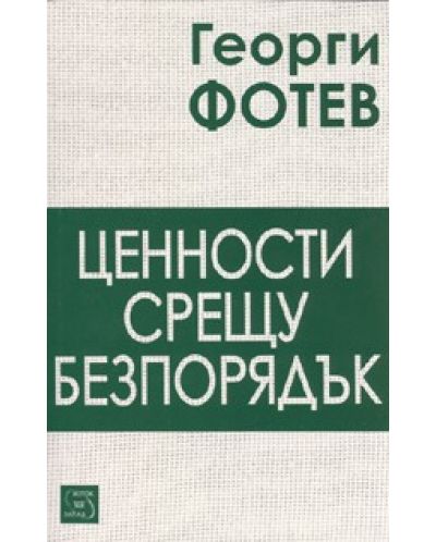 Ценности срещу безпорядък
