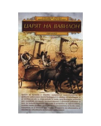 Царят на Вавилон - книга 1