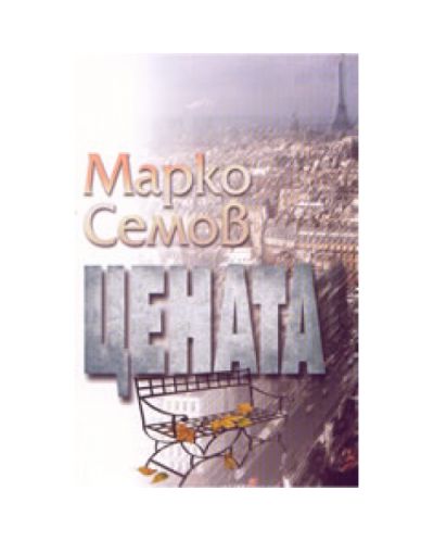 Цената