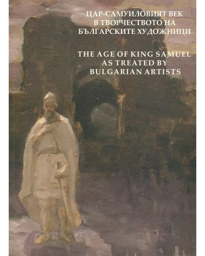Цар-Самуиловият век в творчеството на българските художници / The Age of King Samuel as Treated by Bulgarian Artist - 1
