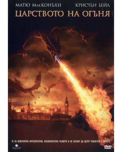 Царството на огъня (DVD) - 1