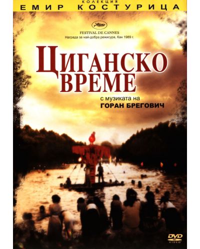 Циганско време (DVD)