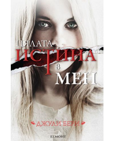 Цялата истина в мен