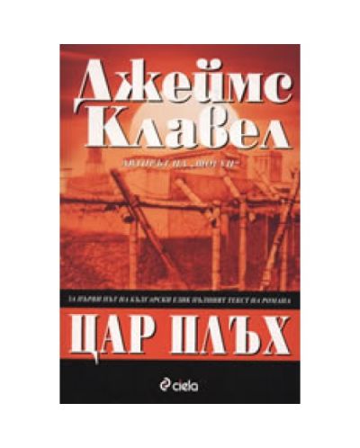 Цар Плъх - СТАРО ИЗДАНИЕ