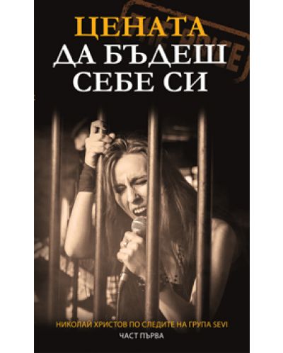 Цената да бъдеш себе си - част 1