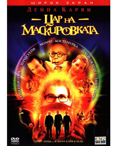 Цар на маскировката (DVD)