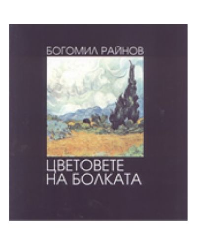 Цветовете на болката (твърди корици)