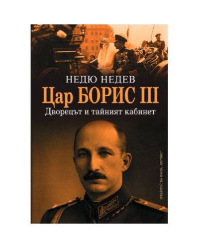 Цар Борис ІІІ. Дворецът и тайният кабинет (твърди корици)