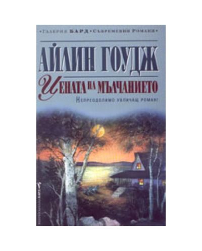 Цената на мълчанието