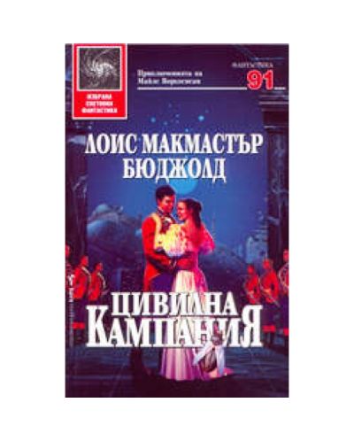 Цивилна кампания
