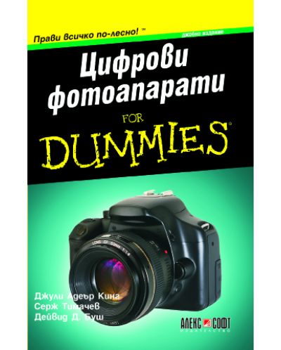 Цифрови фотоапарати for Dummies - 1