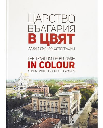 Царство България в цвят / The Tzardom of Bulgaria in Colour - 1