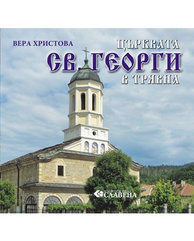 Църквата Св. Георги в Трявна - 1