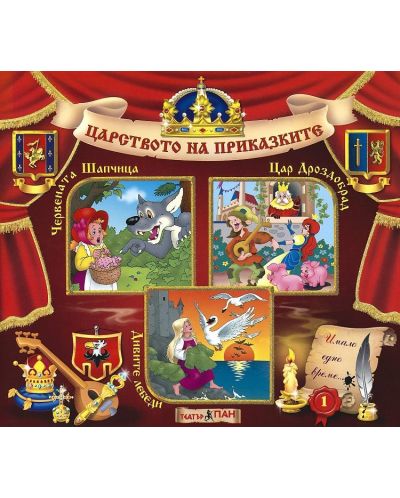 Царството на приказките 1: Червената Шапчица, Цар Дроздобрад, Дивите лебеди + CD - 1