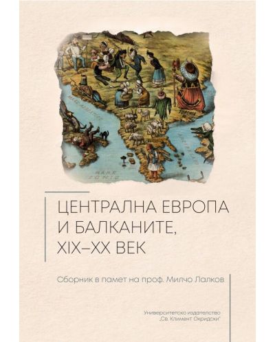 Централна Европа и Балканите XIX-XX век. Сборник в памет на проф. Милчо Лалков - 1