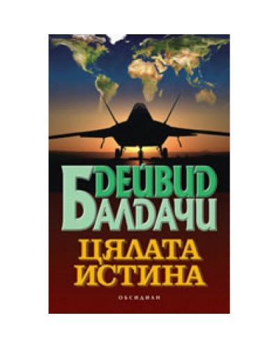 Цялата истина