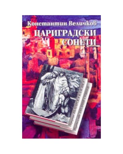 Цариградски сонети (меки корици)