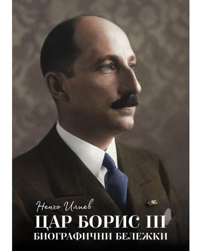 Цар Борис III – биографични бележки - 1
