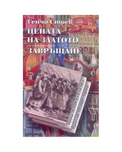 Цената на златото. Завръщане