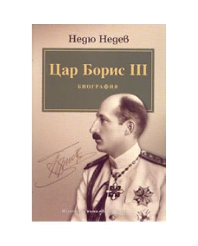 Цар Борис 3: Биография (твърди корици)