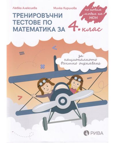 Тренировъчни тестове по математика за 4. клас за НВО. Учебна програма 2023 (Рива)
