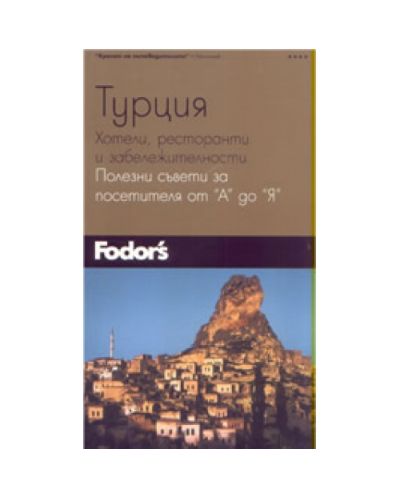 Турция - хотели, ресторанти и забележителности: полезни съвети за посе
