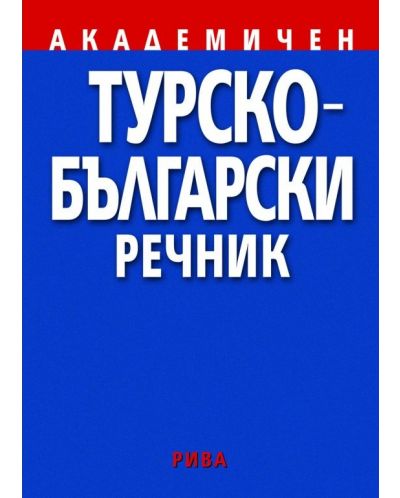 Турско-български академичен речник (Рива) - 1