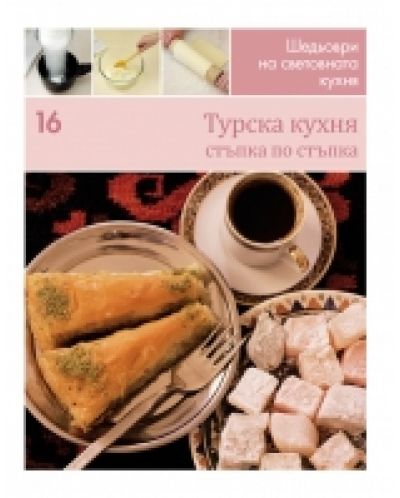 Турска кухня (Шедьоври на световната кухня 16) - твърди корици