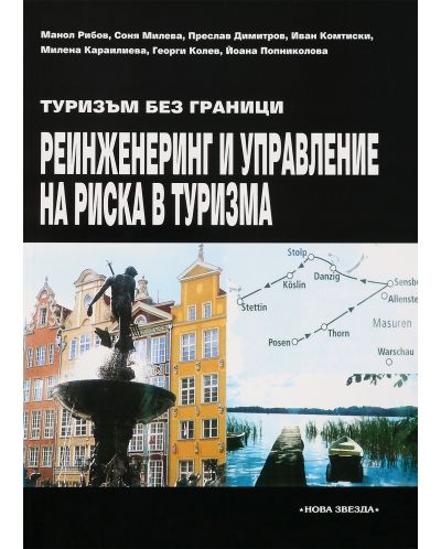 Туризъм без граници - Реинженеринг и управление на риска в туризма - Нова звезда - 1