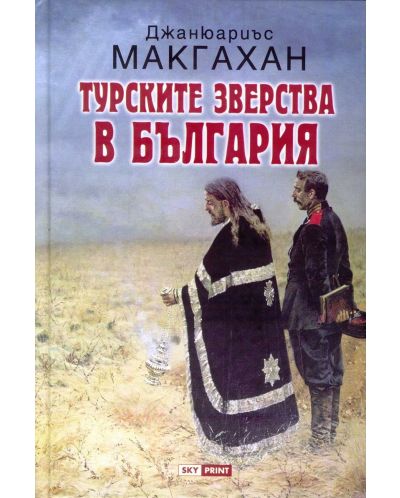 Турските зверства в България (Е-книга) - 1