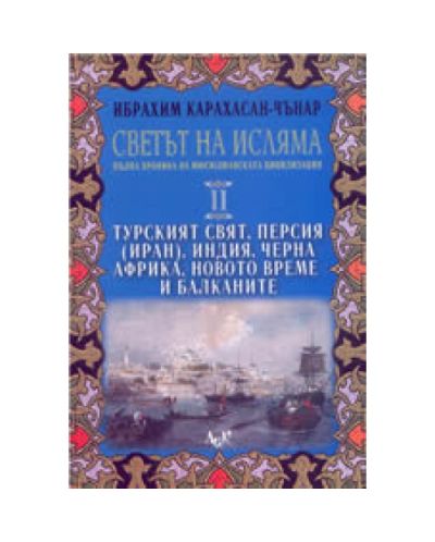 Турският свят, Персия(Иран), Индия, Черна Африка, Новото време и Балканите. Том 2