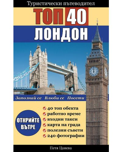 Туристически пътеводител: Топ 40 Лондон - 1
