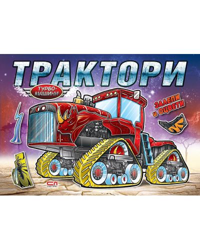 Турбо машини: Трактори - 1